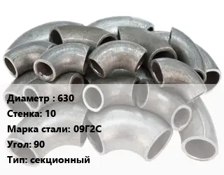 Отвод стальной 630х10 Сталь: 09Г2С Угол:90 секционный